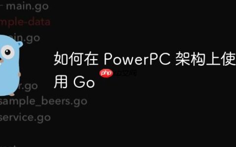 如何在 PowerPC 架构上使用 Go