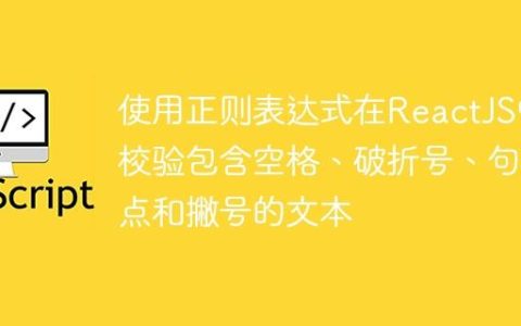 使用正则表达式在ReactJS中校验包含空格、破折号、句点和撇号的文本