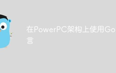 在PowerPC架构上使用Go语言