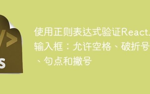 使用正则表达式验证ReactJS输入框：允许空格、破折号、句点和撇号