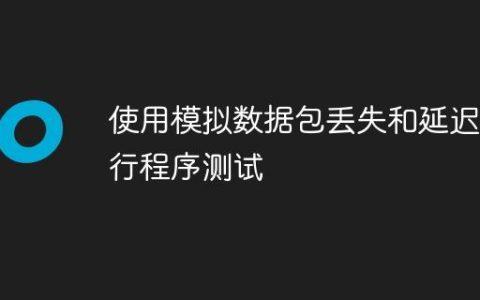 使用模拟数据包丢失和延迟进行程序测试