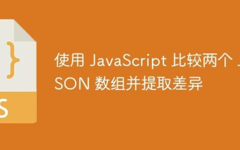 使用 JavaScript 比较两个 JSON 数组并提取差异