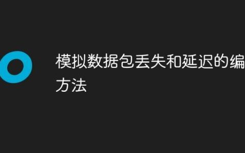 模拟数据包丢失和延迟的编程方法