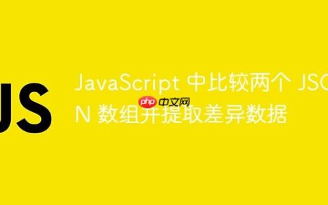 JavaScript 中比较两个 JSON 数组并提取差异数据