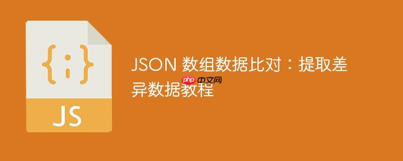 json 数组数据比对:提取差异数据教程