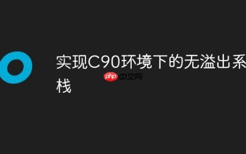 实现C90环境下的无溢出系统栈