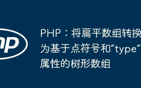 PHP：将扁平数组转换为基于点符号和“type”属性的树形数组