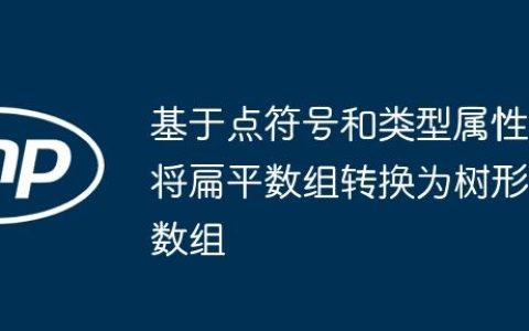 基于点符号和类型属性将扁平数组转换为树形数组