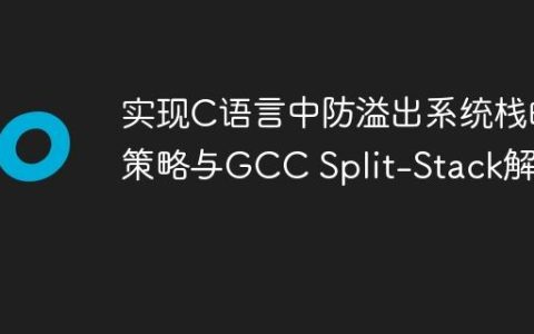 实现C语言中防溢出系统栈的策略与GCC Split-Stack解析