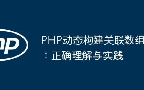 PHP动态构建关联数组：正确理解与实践