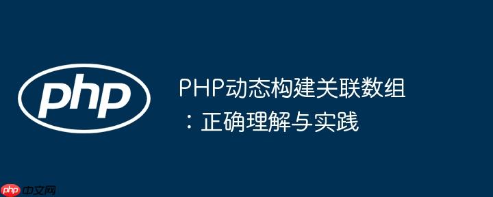 php动态构建关联数组:正确理解与实践