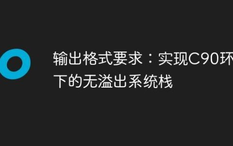 输出格式要求：实现C90环境下的无溢出系统栈