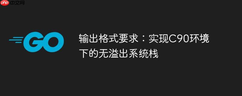 输出格式要求:实现c90环境下的无溢出系统栈