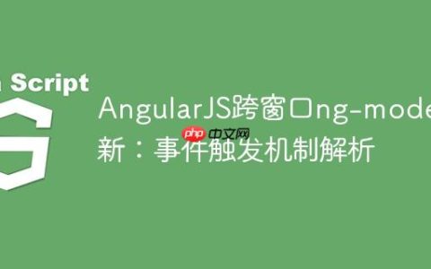 AngularJS跨窗口ng-model更新：事件触发机制解析
