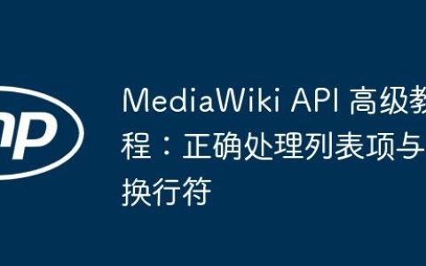 MediaWiki API 高级教程：正确处理列表项与换行符