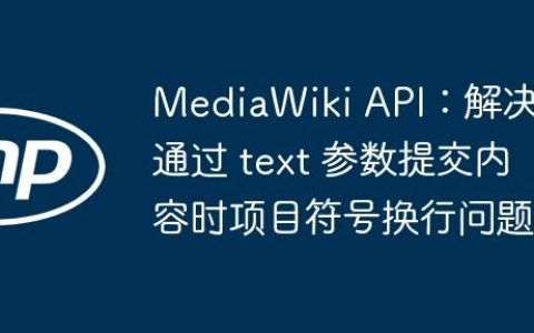 MediaWiki API：解决通过 text 参数提交内容时项目符号换行问题