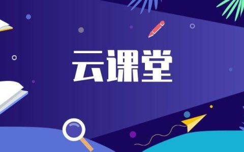 云端课堂登录教程：通过参加码进入云端课堂教室的详细方法