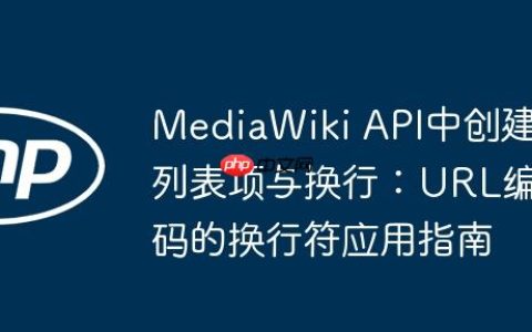 MediaWiki API中创建列表项与换行：URL编码的换行符应用指南