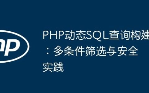 PHP动态SQL查询构建：多条件筛选与安全实践