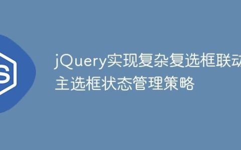 jQuery实现复杂复选框联动：主选框状态管理策略