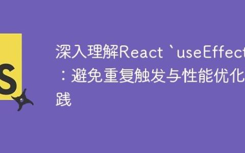 深入理解React `useEffect`：避免重复触发与性能优化实践