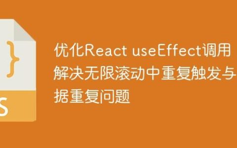 优化React useEffect调用：解决无限滚动中重复触发与数据重复问题
