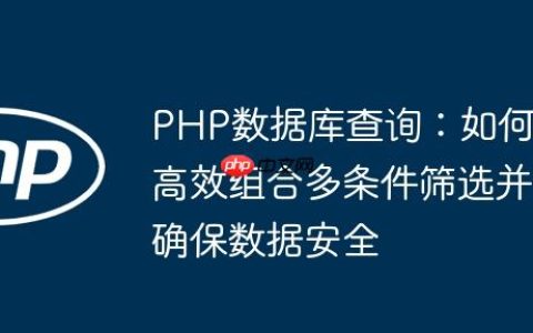 PHP数据库查询：如何高效组合多条件筛选并确保数据安全