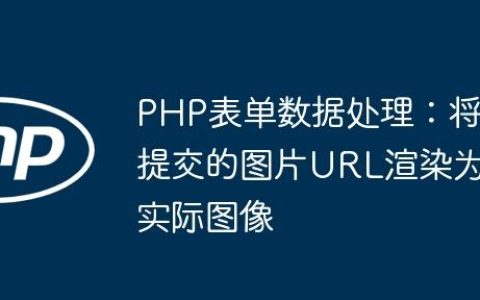 PHP表单数据处理：将提交的图片URL渲染为实际图像