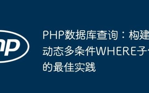 PHP数据库查询：构建动态多条件WHERE子句的最佳实践