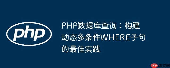PHP数据库查询:构建动态多条件WHERE子句的最佳实践