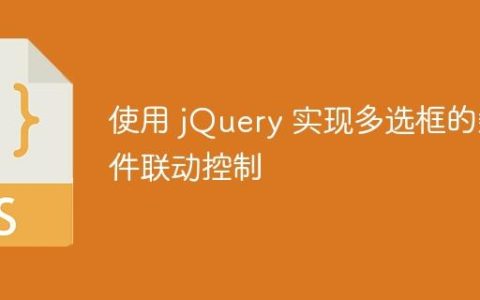 使用 jQuery 实现多选框的条件联动控制
