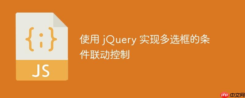 使用 jQuery 实现多选框的条件联动控制