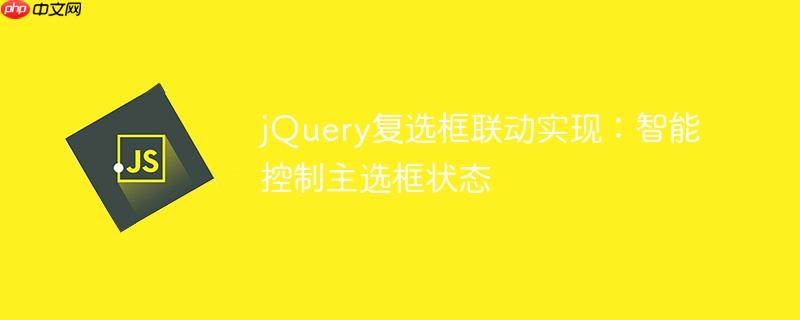 jQuery复选框联动实现:智能控制主选框状态