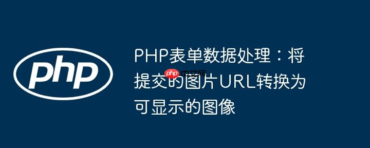 php表单数据处理:将提交的图片url转换为可显示的图像