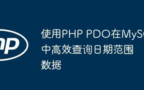使用PHP PDO在MySQL中高效查询日期范围数据