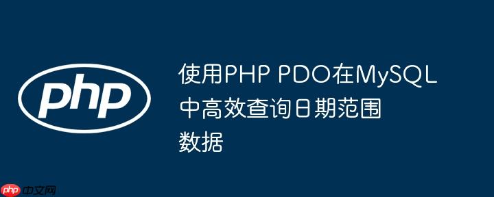 使用PHP PDO在MySQL中高效查询日期范围数据