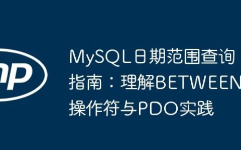 MySQL日期范围查询指南：理解BETWEEN操作符与PDO实践