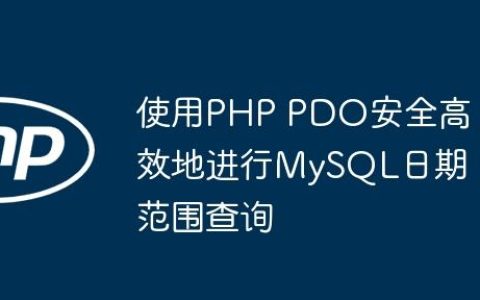 使用PHP PDO安全高效地进行MySQL日期范围查询
