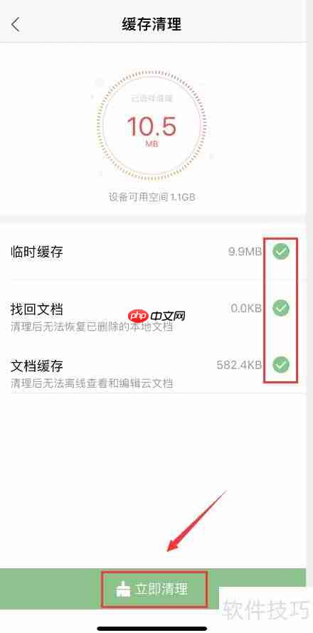 WPS手机版缓存清理方法