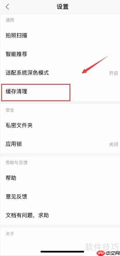 WPS手机版缓存清理方法