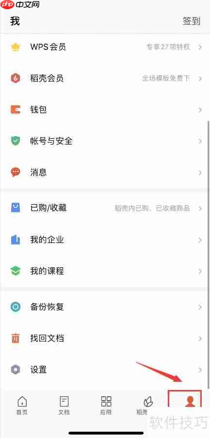 WPS手机版缓存清理方法