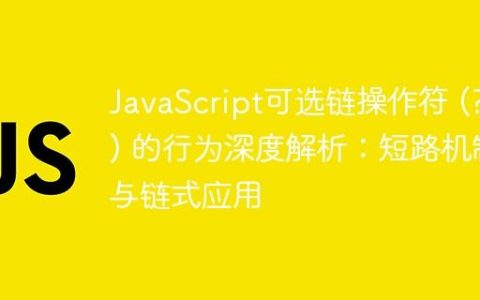 JavaScript可选链操作符 (?.) 的行为深度解析：短路机制与链式应用