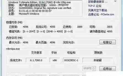 Win7 32位系统突破4G内存限制