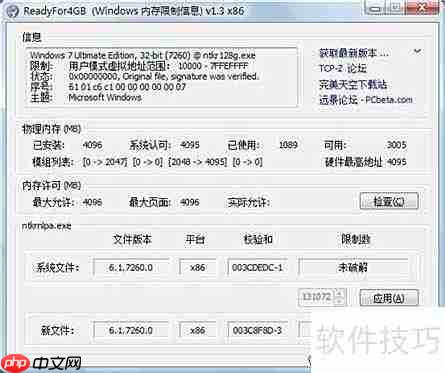 Win7 32位系统突破4G内存限制