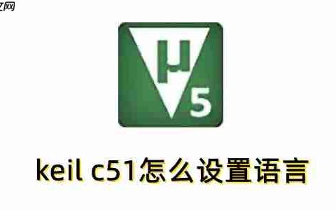 keil c51怎么设置语言？keil c51设置语言的方法