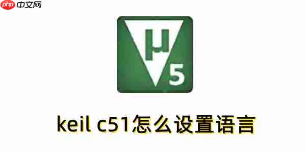 keil c51怎么设置语言?keil c51设置语言的方法