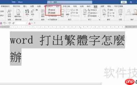 繁体转简体：Word轻松转换