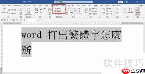 繁体转简体:Word轻松转换