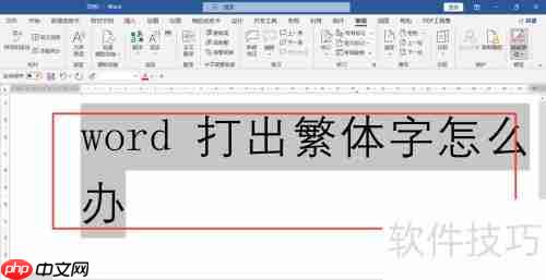 繁体转简体:Word轻松转换