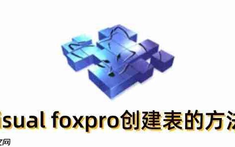 visual foxpro怎么创建表？visual foxpro创建表的方法